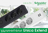 Unica Extend от Schneider Electric – удлинитель, который удивит!