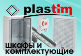 Расширение ассортимента шкафов и аксессуаров «Plastim»!