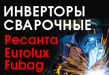Новые сварочные инверторы Ресанта, Eurolux, Fubag!