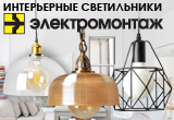 Новые интерьерные светильники «МПО Электромонтаж»!