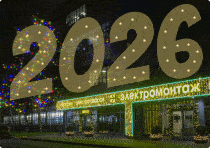 2026-й — год амбициозных целей и надежных решений