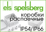 Новый ассортимент распаечных коробок «Spelsberg»!