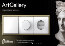 Новая серия ArtGallery System Electric!