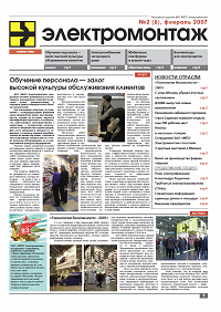 Газета "МПО ЭЛЕКТРОМОНТАЖ" февраль 2007