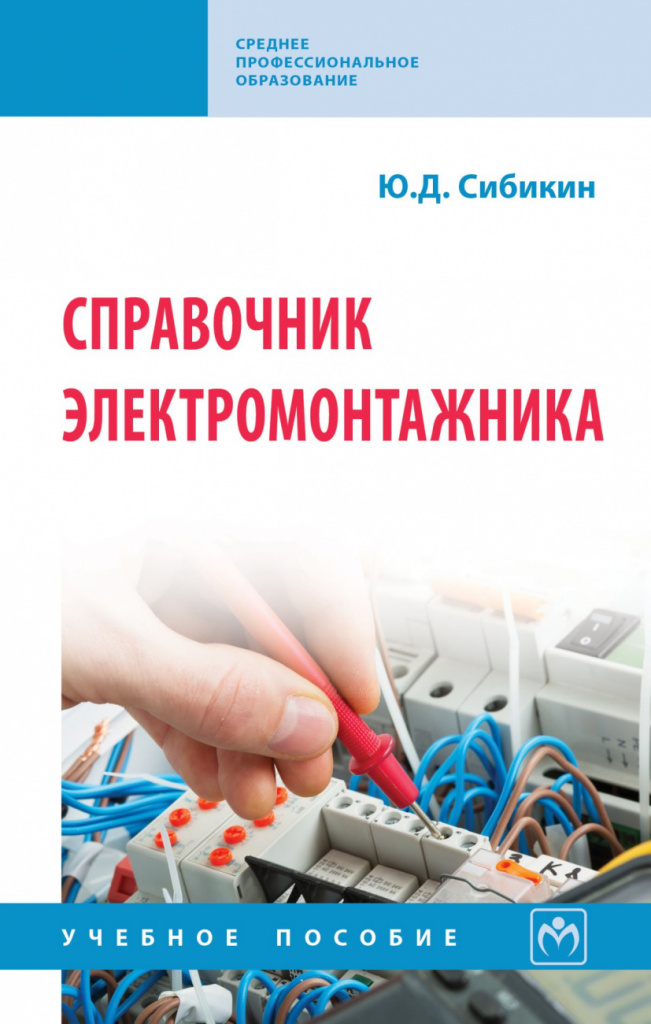 “Справочник электромонтажника”. Сибикин Ю.Д. Москва, издательство “Академия”, 2013 г.