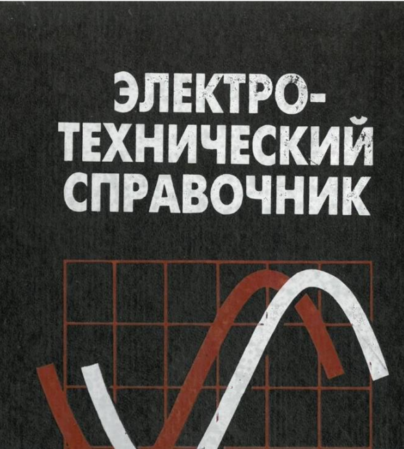 “Электротехнический справочник”. Герасимова В.Г., Королёва Д.А. Москва, издательство МЭИ, 1995 г