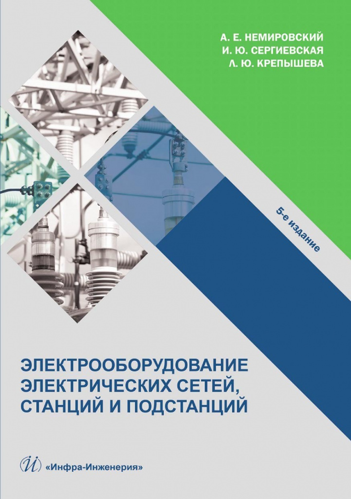 “Электрооборудование электрических сетей, станций и подстанций”. Немировский А. Е., Сергиевская И. Ю., Крепышева Л. Ю.