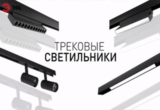 СветильнкиЭРА_podr