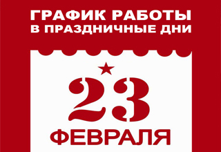 23 Февраля