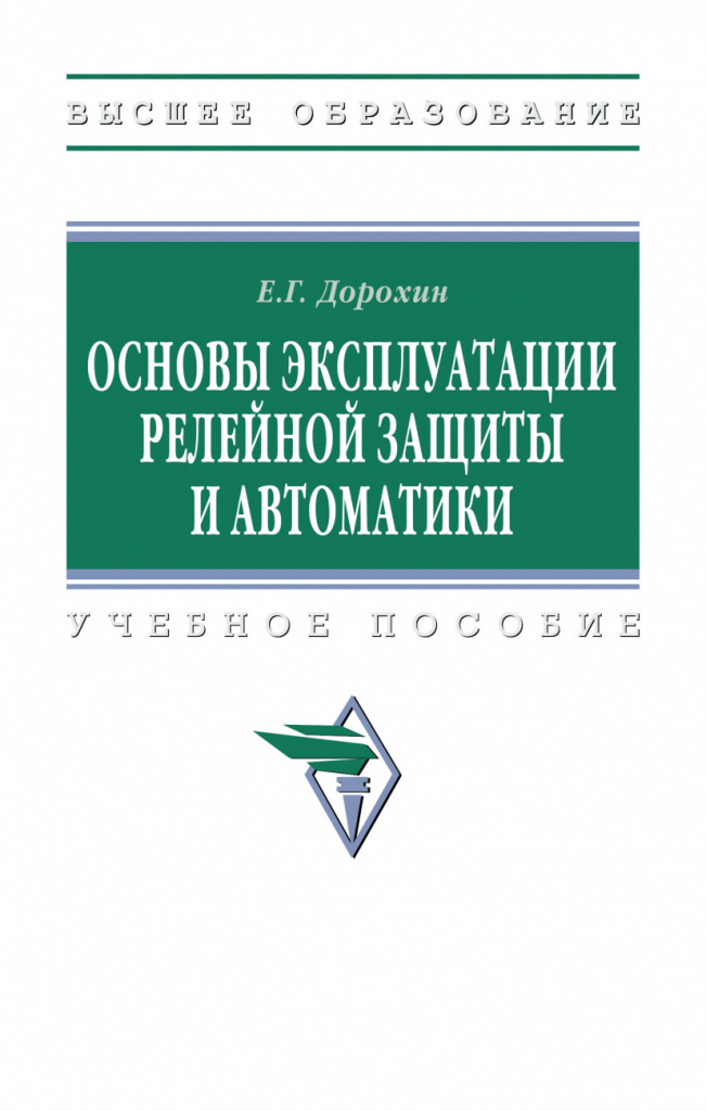 “Основы эксплуатации релейной защиты и автоматики”. Дорохин Е.Г. Издательство НИЦ ИНФРА-М, 2026 г.
