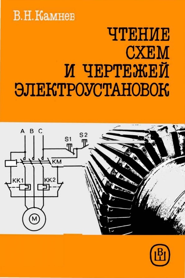“Чтение схем и чертежей электроустановок”. Камнев В.Н. Москва, издательство "Высшая школа", 1990 г.