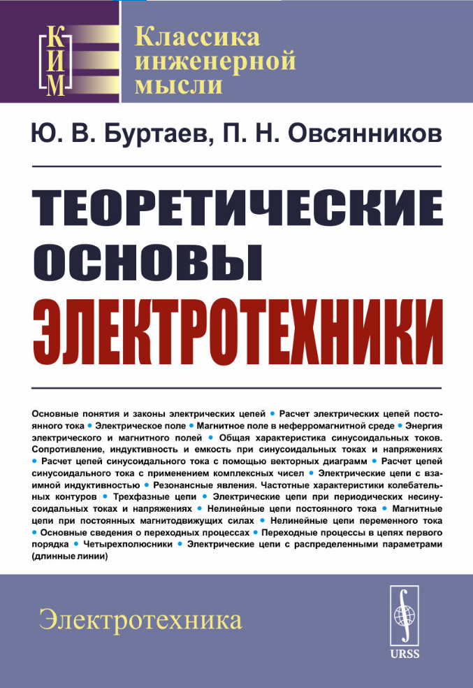 “Теоретические основы электротехники”. Буртаев Ю.В., Овсянников П.Н. Издательство “Либроком” 2025 г.