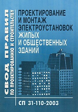 СП 31-110-2003. Проектирование и монтаж электроустановок жилых и общественных зданий