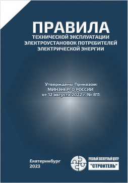 Правила технической эксплуатации электроустановок потребителей электрической энергии (ПТЭЭП)